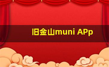 旧金山muni APp